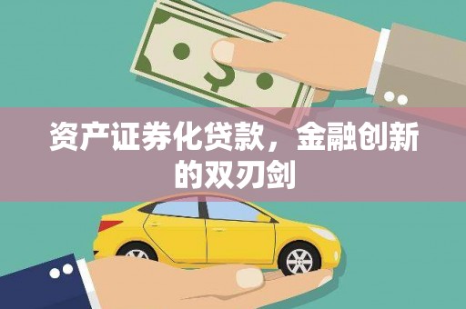 铁西资产证券化贷款，金融创新的双刃剑