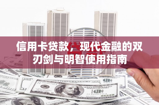 铁西信用卡贷款，现代金融的双刃剑与明智使用指南