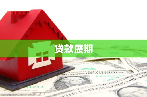 铁西贷款展期