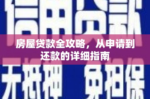铁西房屋贷款全攻略，从申请到还款的详细指南