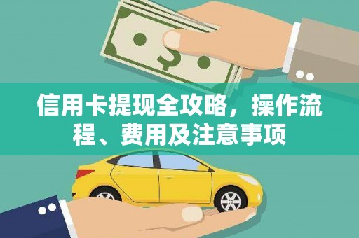 铁西信用卡提现全攻略，操作流程、费用及注意事项