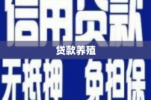 铁西贷款养殖