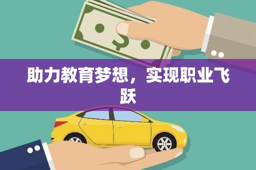 铁西助力教育梦想，实现职业飞跃
