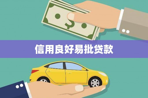 铁西信用良好易批贷款