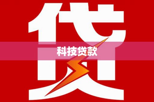 铁西科技贷款