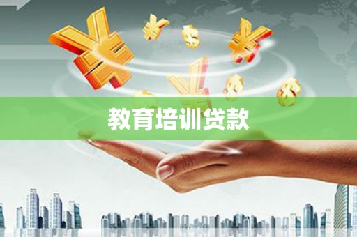 铁西教育培训贷款