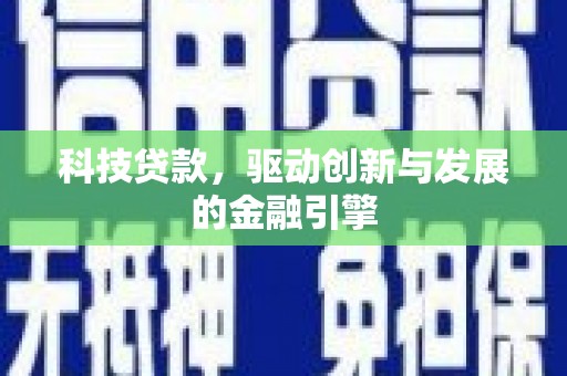 铁西科技贷款，驱动创新与发展的金融引擎
