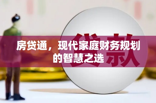 铁西房贷通，现代家庭财务规划的智慧之选