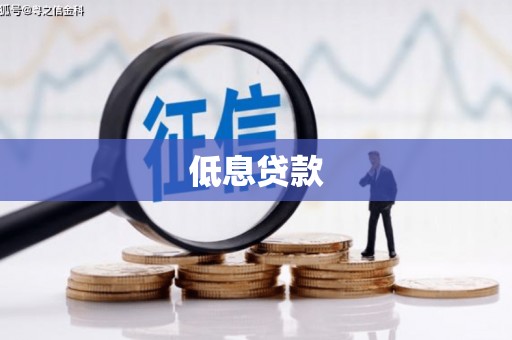 铁西低息贷款