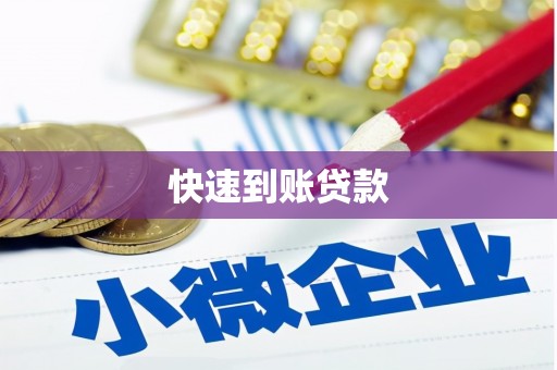 铁西快速到账贷款