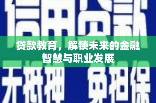 铁西贷款教育，解锁未来的金融智慧与职业发展