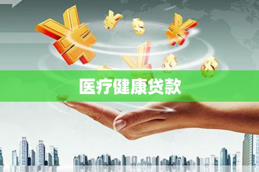 铁西医疗健康贷款
