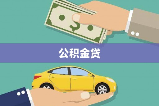 铁西公积金贷
