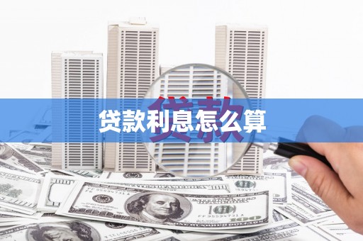 铁西贷款利息怎么算