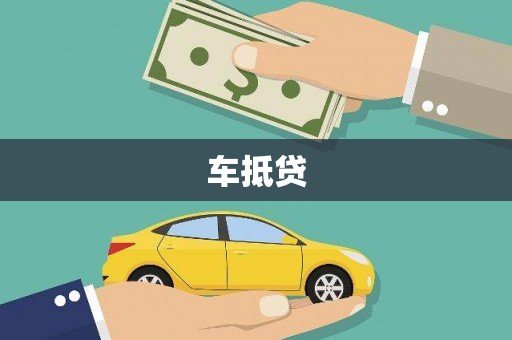 铁西车抵贷