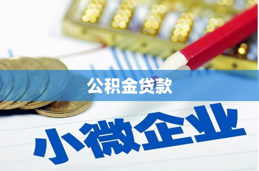铁西公积金贷款