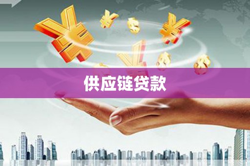 铁西供应链贷款