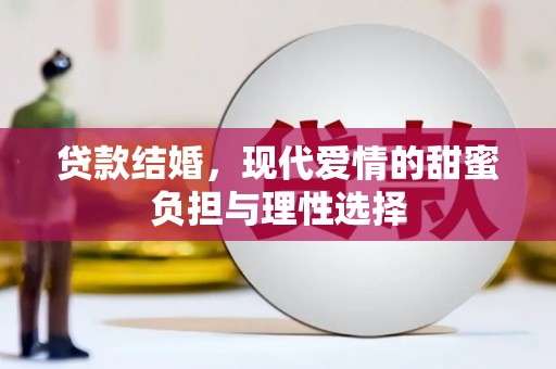 铁西贷款结婚，现代爱情的甜蜜负担与理性选择