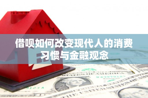 铁西借呗如何改变现代人的消费习惯与金融观念