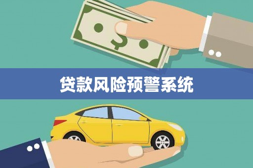 铁西贷款风险预警系统