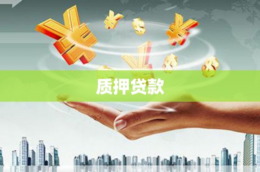 铁西质押贷款