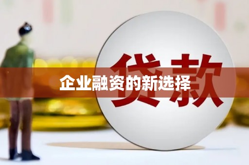 铁西企业融资的新选择