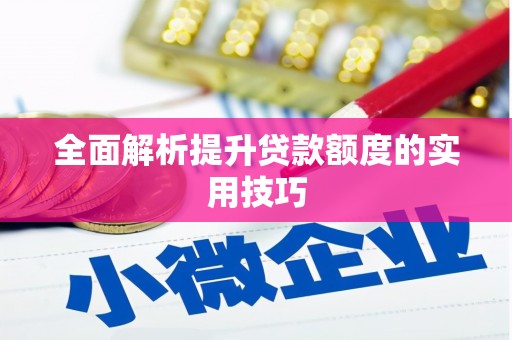 铁西全面解析提升贷款额度的实用技巧