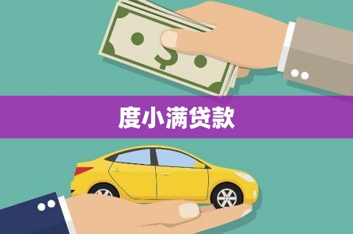 铁西度小满贷款