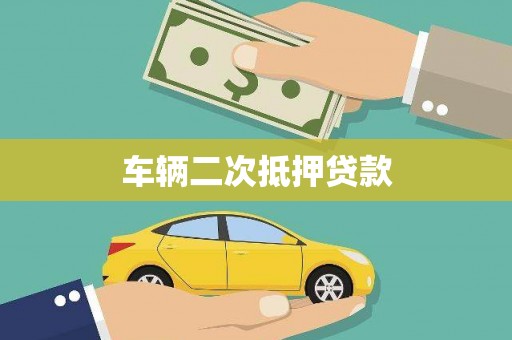 铁西车辆二次抵押贷款