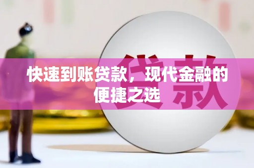 铁西快速到账贷款，现代金融的便捷之选