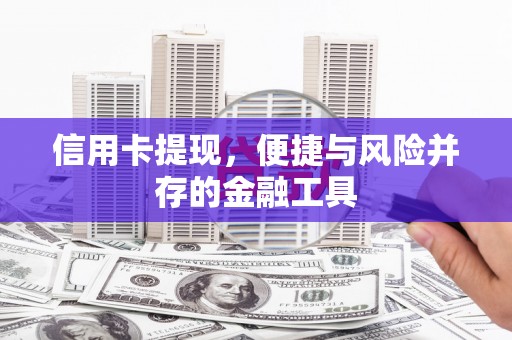 铁西信用卡提现，便捷与风险并存的金融工具