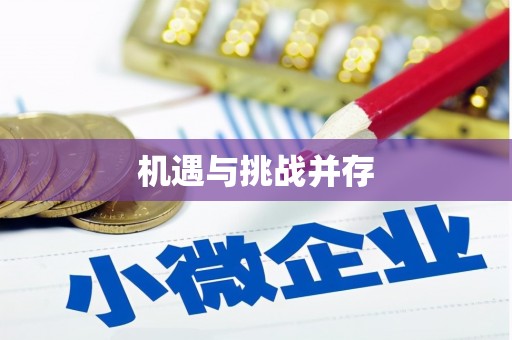 铁西机遇与挑战并存
