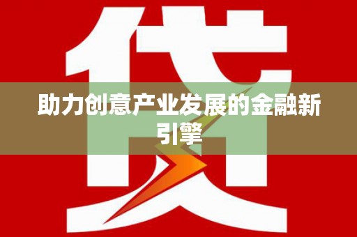 铁西助力创意产业发展的金融新引擎