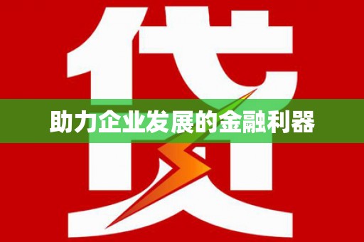 铁西助力企业发展的金融利器