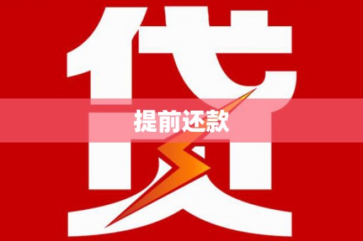 铁西提前还款