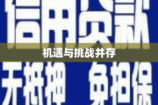 铁西机遇与挑战并存