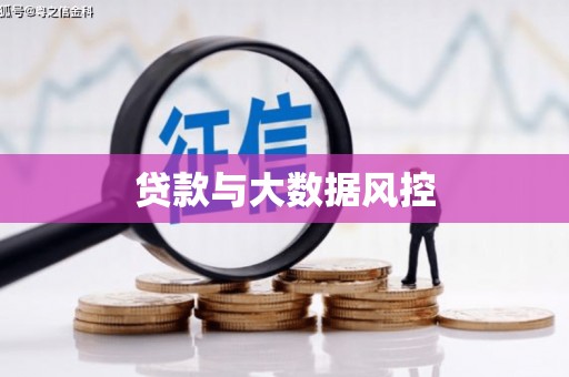铁西贷款与大数据风控