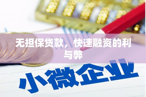 铁西无担保贷款，快速融资的利与弊