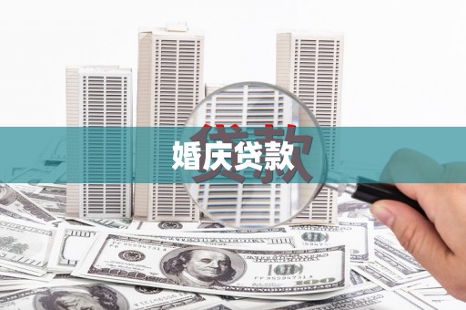 铁西婚庆贷款