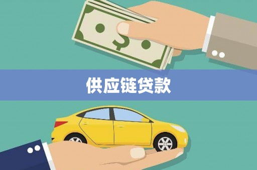 铁西供应链贷款