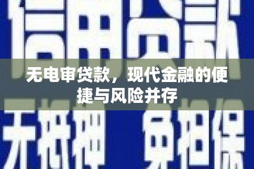 铁西无电审贷款，现代金融的便捷与风险并存