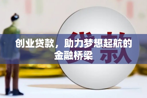 铁西创业贷款，助力梦想起航的金融桥梁