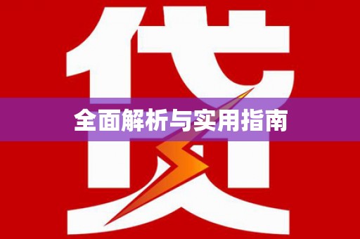 铁西全面解析与实用指南