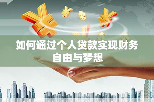 铁西如何通过个人贷款实现财务自由与梦想