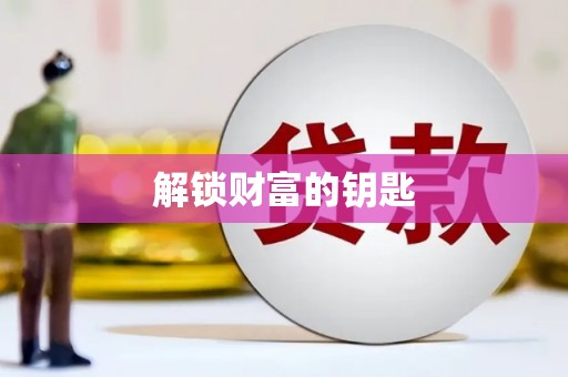 铁西解锁财富的钥匙
