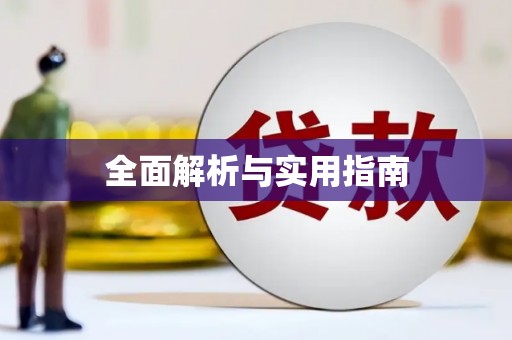 铁西全面解析与实用指南