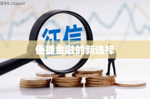 铁西便捷金融的新选择