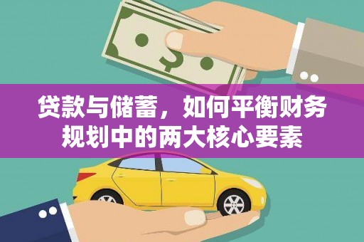 铁西贷款与储蓄，如何平衡财务规划中的两大核心要素