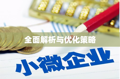 铁西全面解析与优化策略