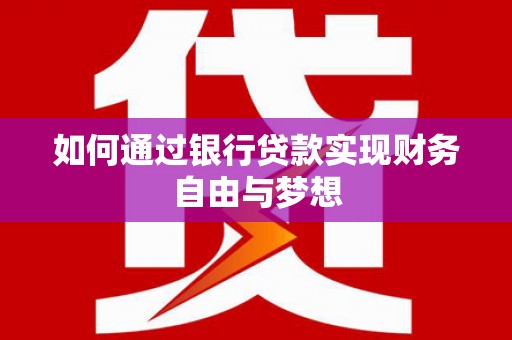 铁西如何通过银行贷款实现财务自由与梦想